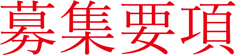 募集要項