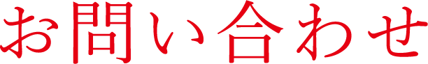 お問い合わせ