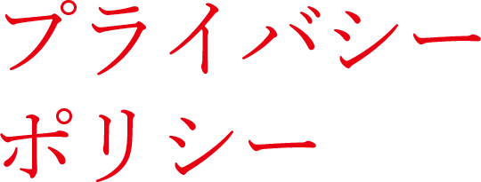 プライバシーポリシー