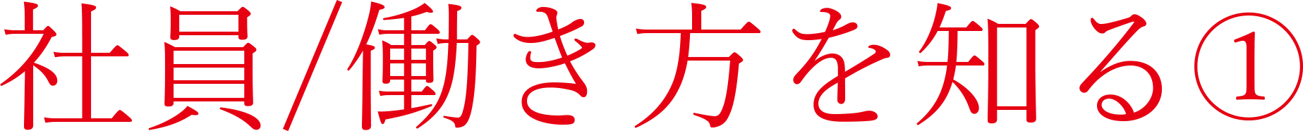 社員/働き方を知る ～HRT 関係会社人事グループ～