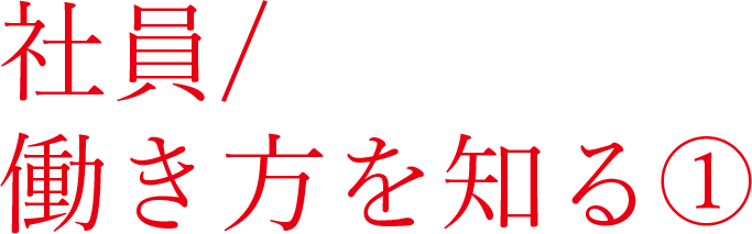 社員/働き方を知る ～HRT 関係会社人事グループ～