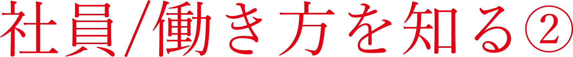 社員 / 働き方を知る②