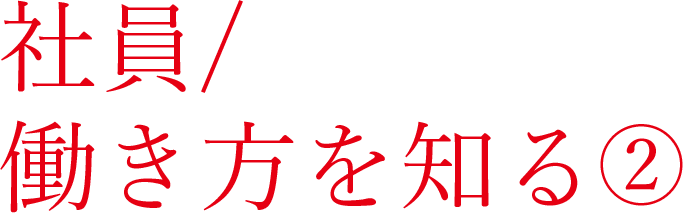 社員 / 働き方を知る②