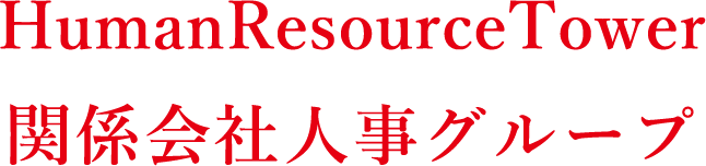 HumanResourceTower　関係会社人事グループ